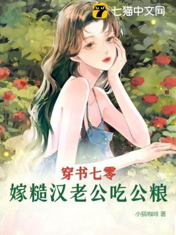 穿書七零，嫁糙漢老公吃公糧